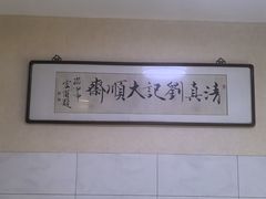 -清真刘记大顺斋(三合里小区店)