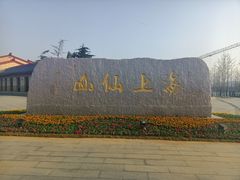 -崂山风景区-大河东游客中心