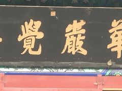 -大钟寺古钟博物馆