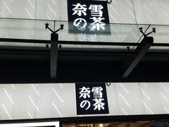-奈雪的茶(skp店)