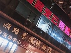 -悦喜客来购物广场(中山路店)