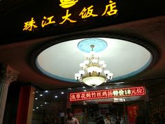 -珠江餐厅