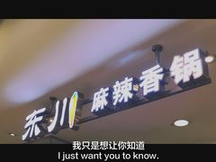 门面-东川麻辣香锅