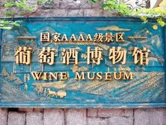 -青岛葡萄酒博物馆