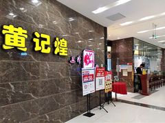 -黄记煌三汁焖锅(凯德广场店)