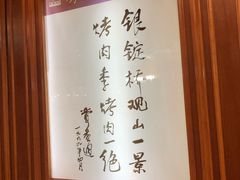 -烤肉季饭庄