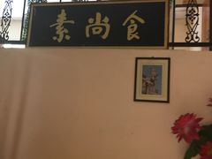 -古德寺素菜馆