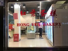 门面-红叶蛋糕(广达路总店)