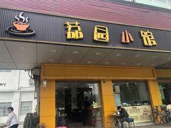 门面-荔园小馆(园岭新村二期店)