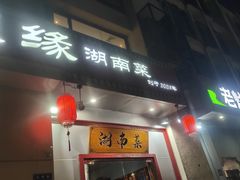 -湘聚缘.湖南菜(光明路店)