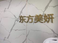 -东方美妍