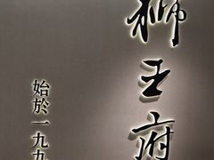 -狮王府淮扬菜(新街口友谊店)