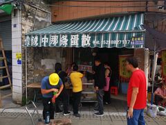 门面-传说中那条蛋散