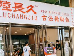门面-陆长玖古法猪脚饭(玄风桥店)