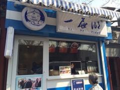 门面-一屉乡包子铺(夕照寺店)