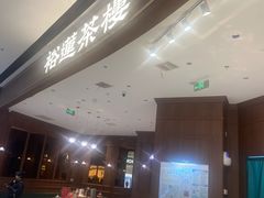 -裕莲茶楼(南京江北虹悦城店)