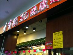 -有记XO烧腊之家