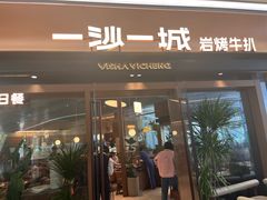 -一沙一城·岩烤牛扒(深圳首店)
