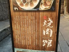 门面-烧肉馆(古北水镇景区店)