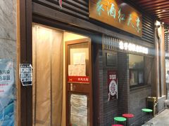门面-京天红酒家(虎坊路店)