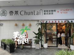 -春莱·老挝咖啡·泰式奶茶(钟楼店)