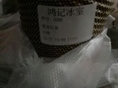 -香港鸿记冰室