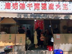 门面-周记热干面豆皮大王(桃花东街店)