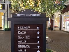 -王府井奥莱临潼小镇(临潼店)