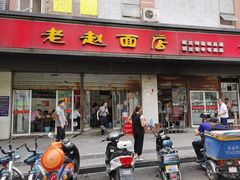 门面-老赵面店(大西路店)