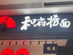 -和府捞面(东直门银座店)