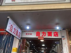 -华兴街自力面店