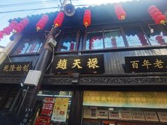-葑门横街