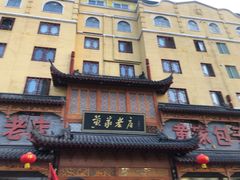 -黄家老店·非遗灌汤包(晋安路店)