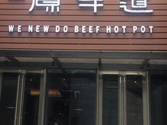 门面-原牛道·潮汕围炉火锅(讯美店)