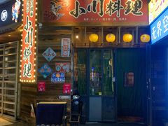 -小川洋风料理(江汉路店)