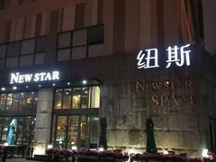 -纽斯桑拿会所(天山店)