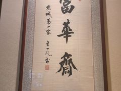 -富华斋饽饽铺·宫廷糕点·伴手礼(护国新天地店)
