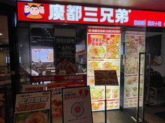 -魔都三兄弟酸辣粉·蘸卤炸串(虹桥万科店)