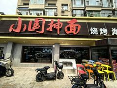 -东大桥小国抻面烧烤(长通路店)