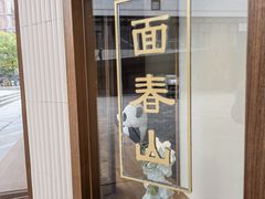 -面春山·传统老卤面(天隆寺店)