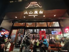 -火山屋台(新街口店)