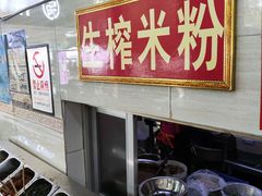 -胜嘉生榨米粉(科园总店)