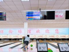 -五台山·保龄球馆