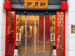 -芦月轩羊蝎子(太平桥店)