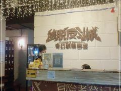 -逃脱反斗城沉浸剧情密室(北京路店)
