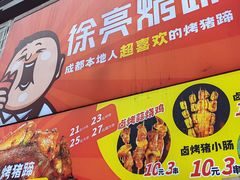 -徐亮烤蹄(建设路店)