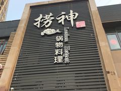门面-捞神煲汤火锅(湖滨商业街店)