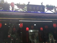 -国生茶庄·地道农家菜团建活动