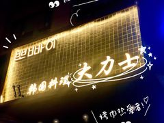-韩国料理大力士(屏风街店)