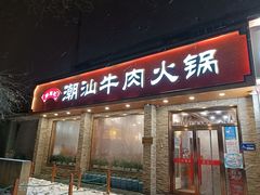 门面-鲜锦记潮汕牛肉火锅(月坛店)